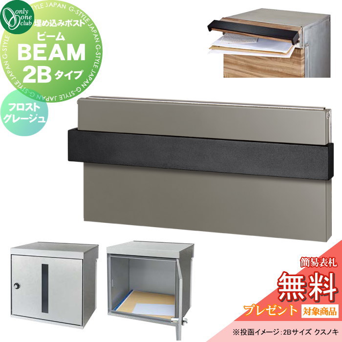 【無料★特典対象】 郵便ポスト 郵便受け 埋込み オンリーワンクラブ ビーム 2Bタイプ フロストグレージュ NA1-UB2FJ ダイヤル錠 BEAM 前入れ後出し 埋め込みタイプ 大型配達物対応 オンリーワン エクステリア