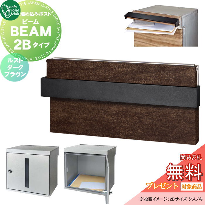 【無料★特典対象】 郵便ポスト 郵便受け 埋込み オンリーワンクラブ ビーム 2Bタイプ ルストダークブラウン NA1-UB2RD ダイヤル錠 BEAM 前入れ後出し 埋め込みタイプ 大型配達物対応 オンリーワン エクステリア｜DIY・エクステリアG-STYLE