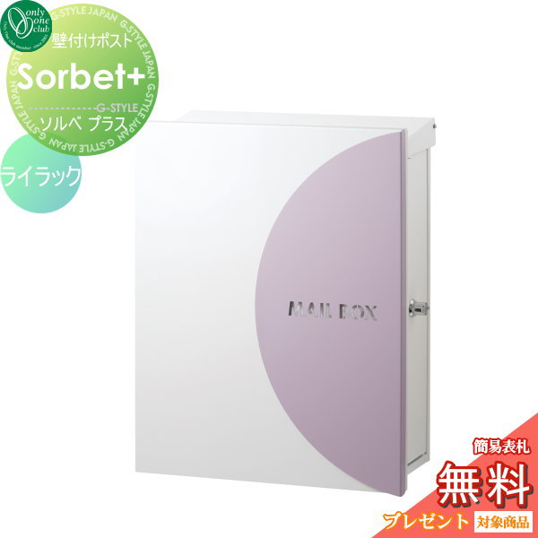【無料★特典対象】 郵便ポスト 郵便受け オンリーワンクラブ ソルベプラス 壁付けタイプ ライラック 鍵付き 壁掛け オンリーワン エクステリア 25,769円