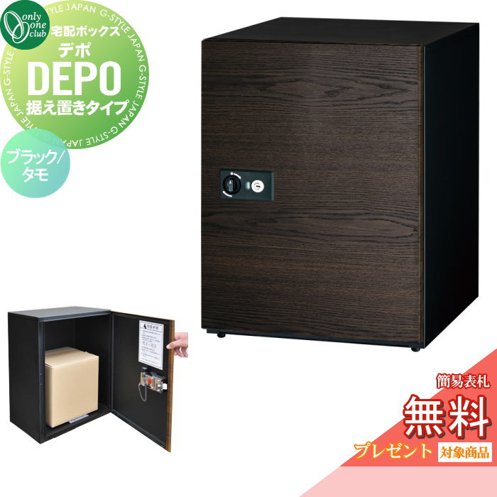 【無料★特典対象】 宅配ボックス オンリーワンクラブ デポ 据え置きタイプ ブラック／タモ GM1-DP2-BT 大型荷物 大容量 閉込防止 受領印 シリンダー錠 戸建 オンリーワン エクステリア