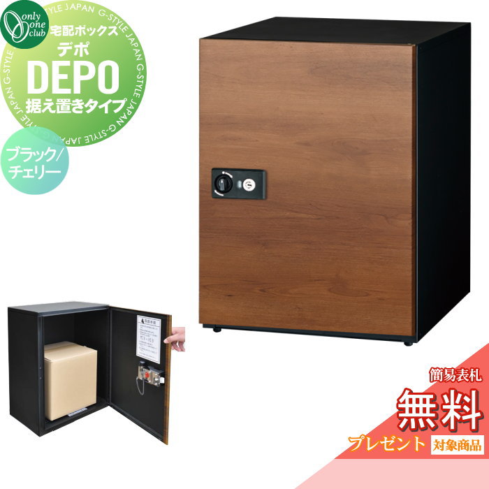 【無料★特典対象】 宅配ボックス オンリーワンクラブ デポ 据え置きタイプ ブラック／チェリー GM1-DP2-BY 大型荷物 大容量 閉込防止 受領印 シリンダー錠 戸建 オンリーワン エクステリア
