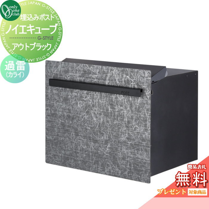 【無料★特典対象】 郵便ポスト 郵便受け オンリーワンクラブ ノイエキューブ アウトブラック ロング ブロック埋め込み仕様 過雷（カライ） GM1-EZLK2 ダイヤル錠付き 後出し 後ろ出し オンリーワン エクステリア