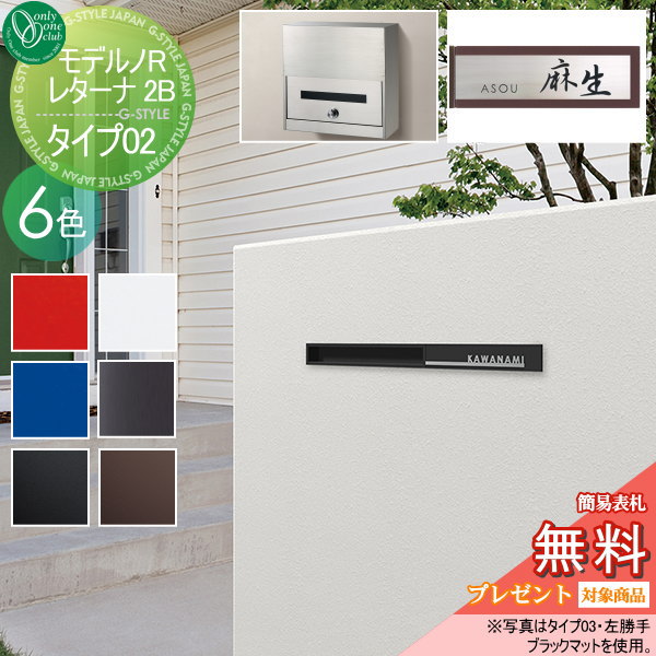R レターナ モデルノ レターナ 2bタイプ 楽天 最安値挑戦中 の商品多数あり 郵便ポスト 無料プレゼント対象商品 ポスト 郵便受け モデルノ タイプ02 オンリーワンクラブ 埋め込みポスト 郵便ポスト 郵便受け 送料無料 Diy エクステリアg Style