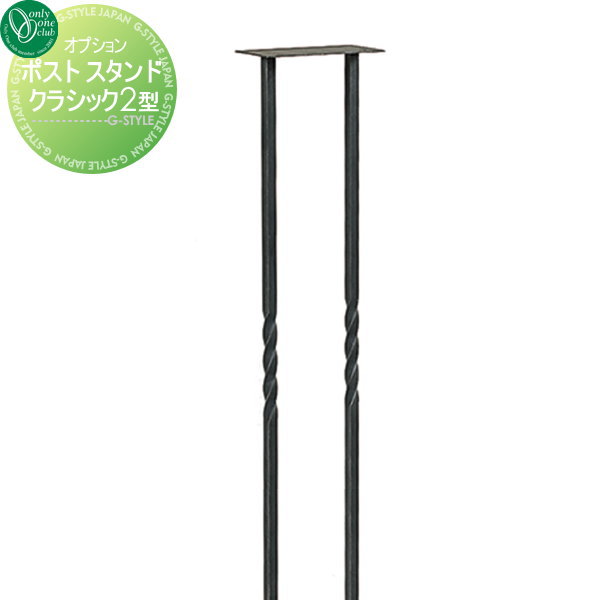 【部品】 オプション オンリーワンクラブ ポストスタンド クラシック2型 黒艶消し+ブロンズ古美仕上げ オンリーワン エクステリア|DIY・エクステリアG-STYLE
