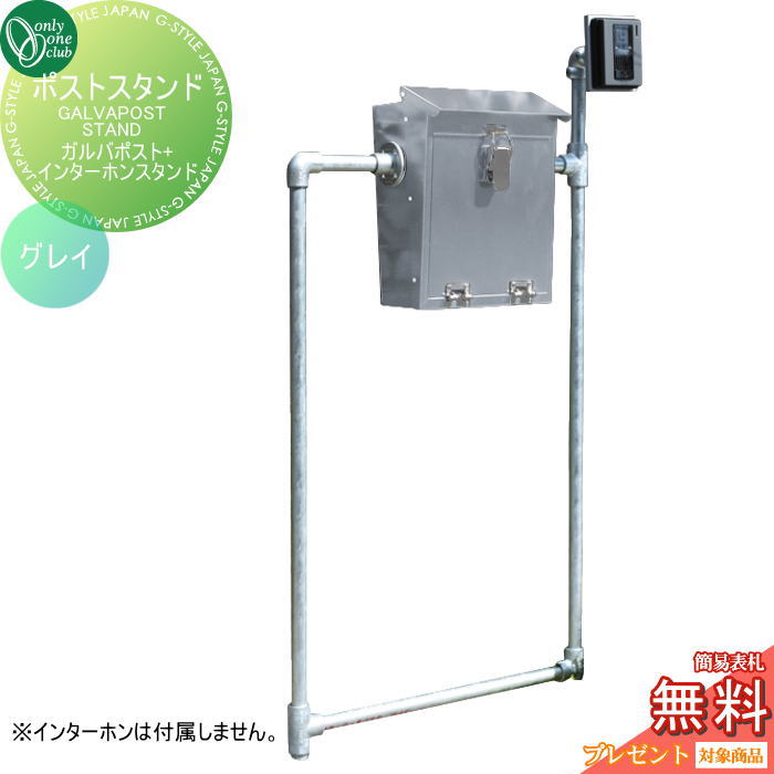 64872円 【通販 郵便ポスト 郵便受け スタンドポストオンリーワンクラブガルバポスト インターホンスタンドグレイSR1-RGPS2-GR鍵無し