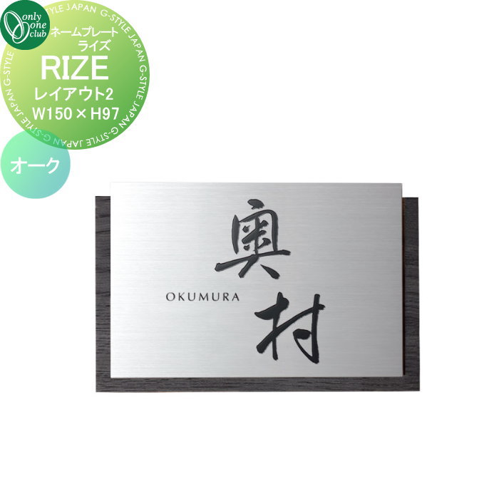 表札 オンリーワンクラブ RIZE ライズ　W150&times;H97 レイアウト2 オーク IP1-34-2OSS 戸建て オーダー オンリーワン エクステリア｜DIY・エクステリアG-STYLE