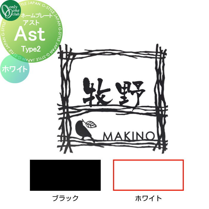 表札 オンリーワンクラブ アスト Ast　Type2 ホワイト AG1-ASW02 戸建て オーダー オンリーワン エクステリア｜DIY・エクステリアG-STYLE