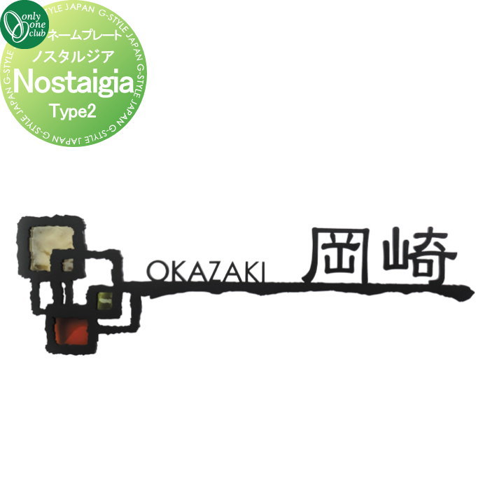 表札 オンリーワンクラブ ノスタルジア Nostalgia　Type2 AG1-NSG02 戸建て オーダー オンリーワン エクステリア