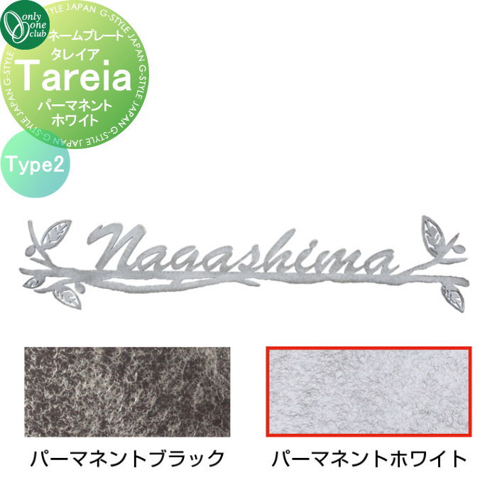 表札 オンリーワンクラブ タレイア Tareia Type2 パーマネントホワイト AG1-THA02Q 戸建て オーダー オンリーワン エクステリア 17,500円