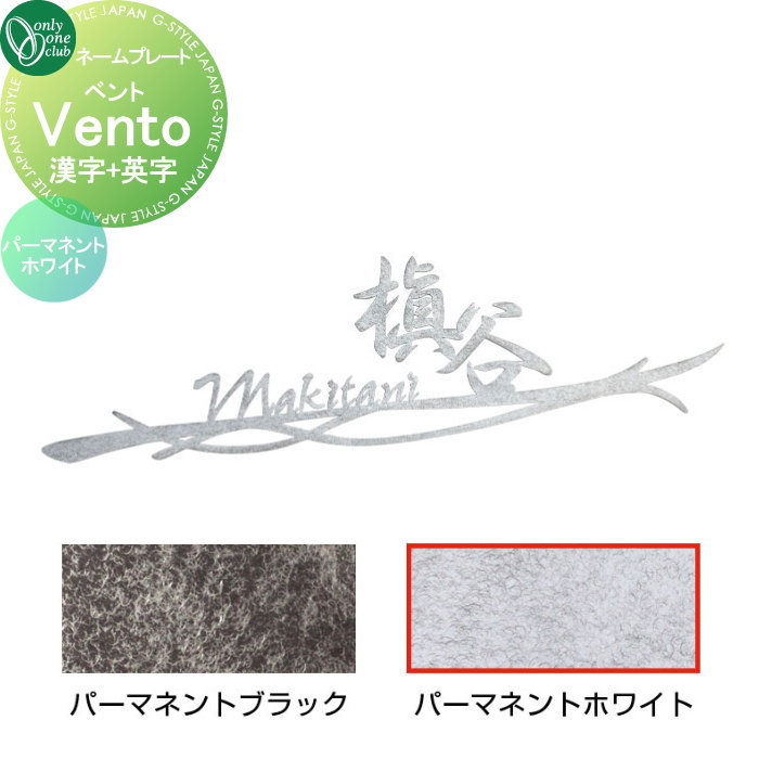 表札 オンリーワンクラブ ベント Vento　漢字+英字 パーマネントホワイト AG1-VEQ02 戸建て オーダー オンリーワン エクステリア｜DIY・エクステリアG-STYLE