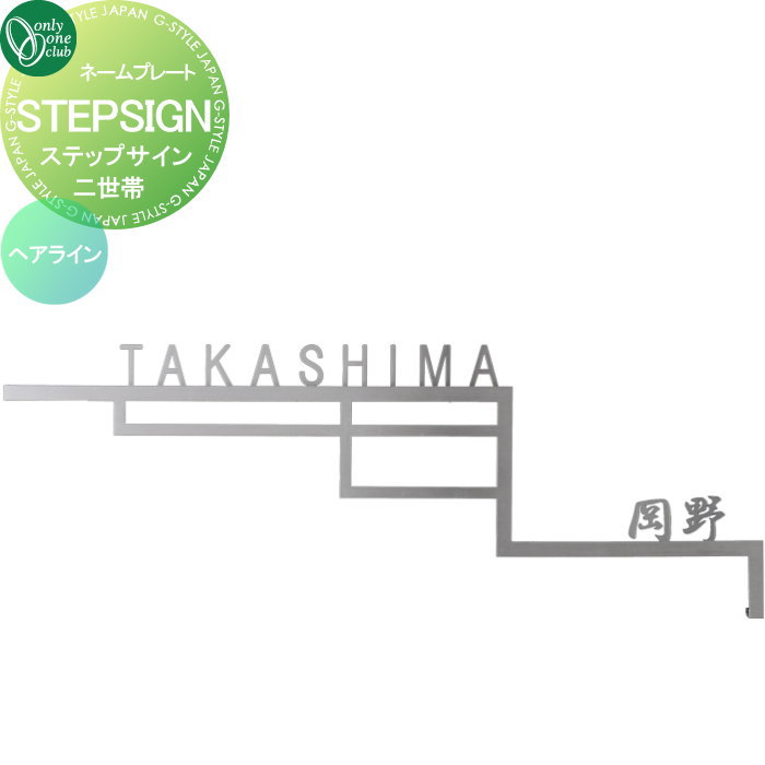 表札 オンリーワンクラブ ステップサイン STEPSIGN　二世帯　ヘアライン GM1-S-STH2 戸建て オーダー オンリーワン エクステリア｜DIY・エクステリアG-STYLE