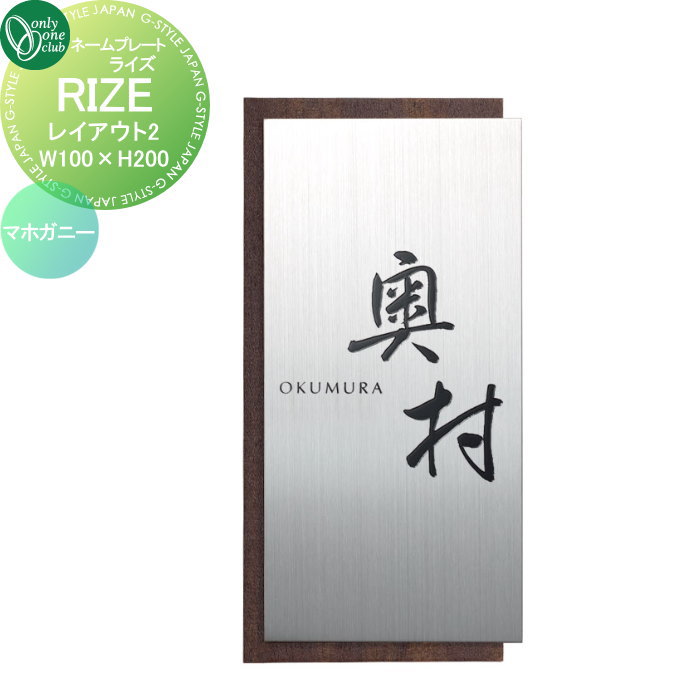 表札 オンリーワンクラブ RIZE ライズ　W100×H200 レイアウト2 マホガニー IP1-34-2MS 戸建て オーダー オンリーワン エクステリア
