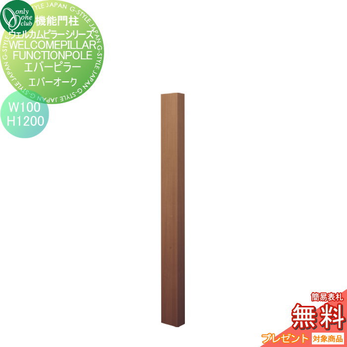 【無料★特典対象】 機能門柱 ポスト オンリーワンクラブ ウェルカムピラー機能門柱シリーズ エバーピラー　H1200 W100　エバーオーク KE1-100-2F オンリーワン エクステリア