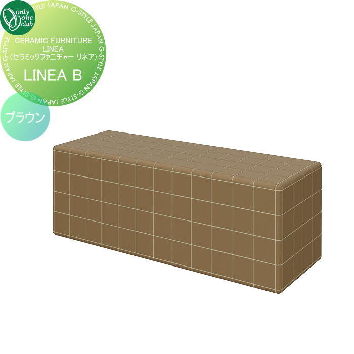 【無料★特典対象】 ガーデンファニチャー オンリーワンクラブ CERAMIC FURNITURE LINEA B ブラウン EZ3-LINEA02-BW アウトドアリビング 屋外 ベンチ 椅子 チェア タイルファニチャー オンリーワン エクステリア|DIY・エクステリアG-STYLE
