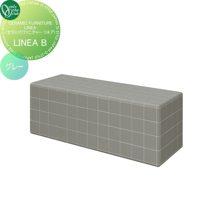 【無料★特典対象】 ガーデンファニチャー オンリーワンクラブ CERAMIC FURNITURE LINEA B グレー EZ3-LINEA02-GY アウトドアリビング 屋外 ベンチ 椅子 チェア タイルファニチャー オンリーワン エクステリア