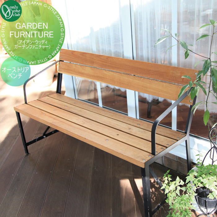 【無料★特典対象】 ガーデンファニチャー オンリーワンクラブ GARDEN FURNITURE オーストリアベンチ JB3-34242 アウトドアリビング シャープ スタイリッシュ チーク オンリーワン エクステリア