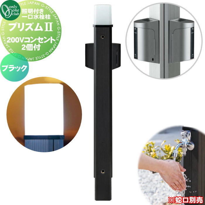 【無料★特典対象】 立水栓 水栓柱 オンリーワンクラブ ガーデンポール プリズム2 200×200 ブラック 200Vコンセント2個付 HV3-GP22EEB PRIZM II ガーデニング 庭まわり 屋外 水道 水廻り 照明 オンリーワン エクステリア
