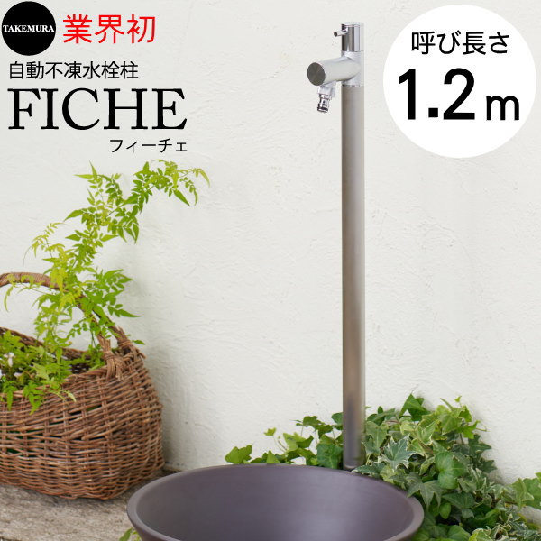 【無料★特典対象】 自動不凍立水栓 竹村製作所 フィーチェ 呼び長さ1.2m D-MS-2013120 (専用浸透マスカバー:OMS-F)付属 寒冷地向け 凍結予防 FICHE ガーデニング 庭まわり 水廻り ウォーターアイテム オンリーワン エクステリア|DIY・エクステリアG-STYLE