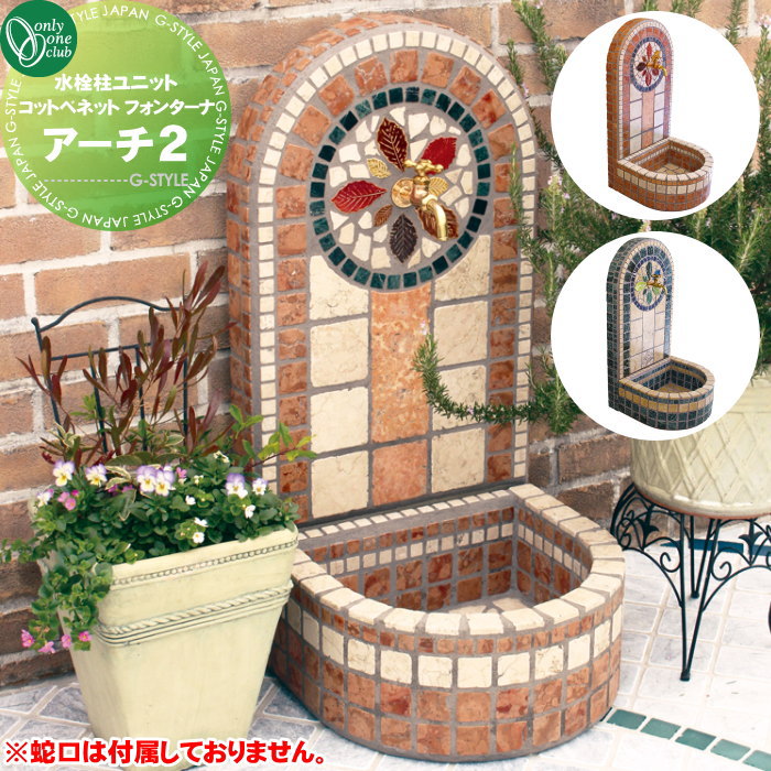 【無料★特典対象】 立水栓セット 水栓柱 オンリーワンクラブ コットベネットフォンターナ アーチ2 EZ3-ARC2□□ 蛇口 ガーデニング 庭まわり 屋外 水道 水廻り オンリーワン エクステリア