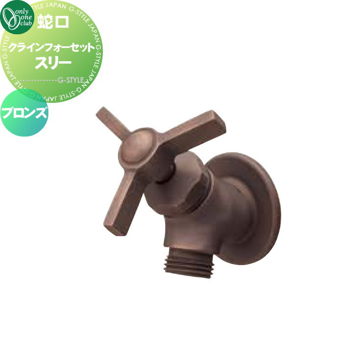 【無料★特典対象】 蛇口 補助蛇口 オンリーワンクラブ クラインフォーセット スリー ブロンズ GM3-F-302 蛇口 ガーデニング 庭まわり 屋外 水道 水廻り オンリーワン エクステリア