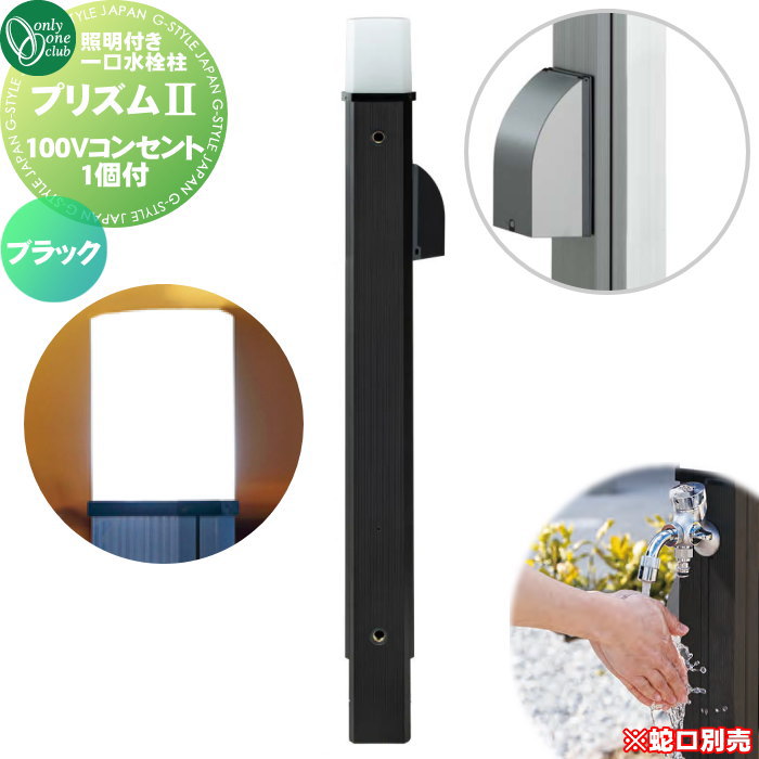 【無料★特典対象】 立水栓 水栓柱 オンリーワンクラブ ガーデンポール プリズム2 100 ブラック 100Vコンセント1個付 HV3-GP22BB PRIZM II ガーデニング 庭まわり 屋外 水道 水廻り 照明 オンリーワン エクステリア｜DIY・エクステリアG-STYLE