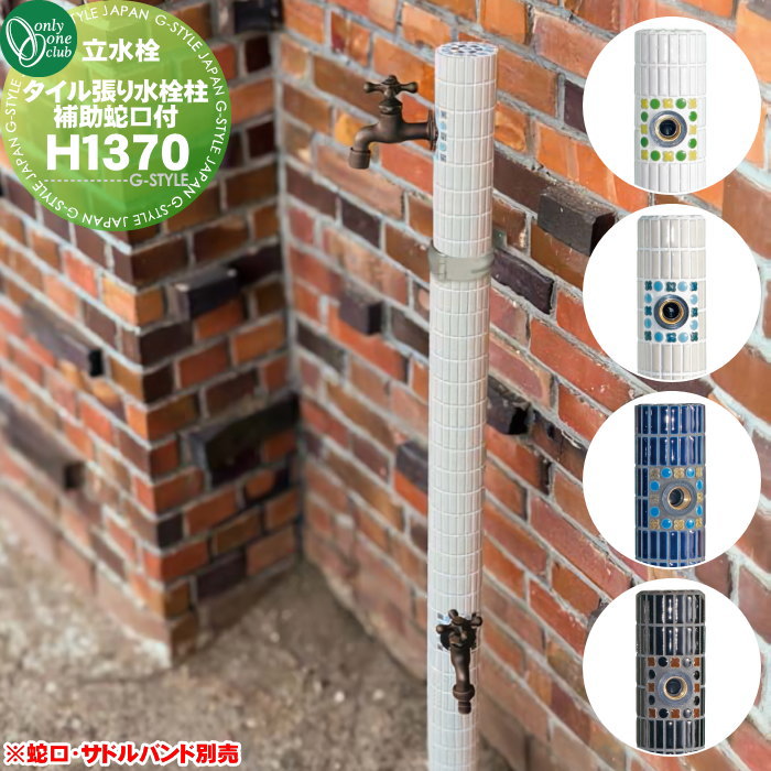 【無料★特典対象】 立水栓 水栓柱 オンリーワンクラブ 二口水栓 タイル張り水栓柱 補助蛇口付 高さ（H）1,370mm WZ3-FP□□2W 蛇口別売 ガーデニング 庭まわり 屋外 水道 水廻り オンリーワン エクステリア｜DIY・エクステリアG-STYLE