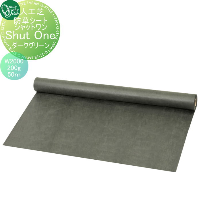 【無料★特典対象】 人工芝 オンリーワンクラブ 防草シート シャットワン　ダークグリーン　200g/平方メートル　W2000　50ｍ巻 KV2-GC20J オンリーワン エクステリア