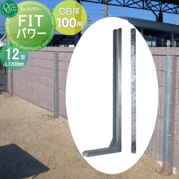 コンクリートブロック塀耐震補強金具 FITパワー 標準型 18型