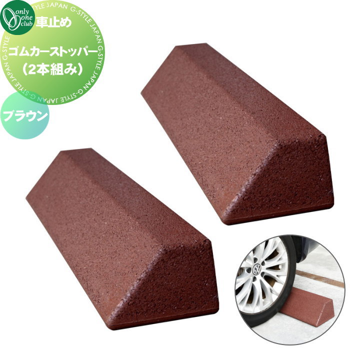 【無料★特典対象】 車止め 輪止め オンリーワンクラブ ゴムカーストッパー （2本組み） ブラウン MA2-GCS-BR 車庫まわり 駐車場 ガレージ 車止め カーストッパー 輪止め ゴム ラバー オンリーワン エクステリア