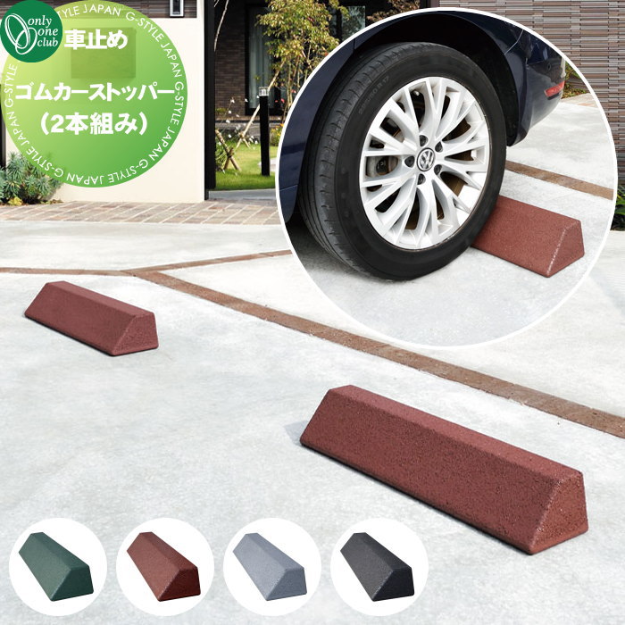 【無料★特典対象】 車止め 輪止め オンリーワンクラブ ゴムカーストッパー （2本組み） MA2-GCS 車庫まわり 駐車場 ガレージ 車止め カーストッパー 輪止め ゴム ラバー オンリーワン エクステリア