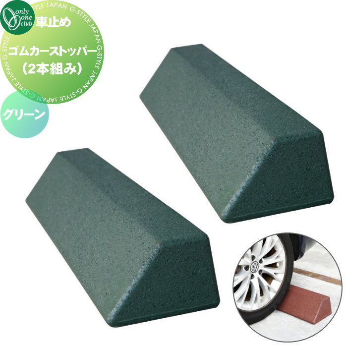 【無料★特典対象】 車止め 輪止め オンリーワンクラブ ゴムカーストッパー （2本組み） グリーン MA2-GCSGN 車庫まわり 駐車場 ガレージ 車止め カーストッパー 輪止め ゴム ラバー オンリーワン エクステリア