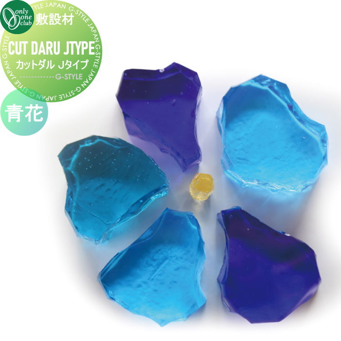 【無料★特典対象】 敷設材 ガラス オンリーワンクラブ カットダル Jタイプ 青花 TD2-CDJ1 ダルガラス CUT DARU J TYPE オンリーワン エクステリア