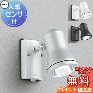 エクステリア 屋外 照明 ライト オーデリックODELIC スポットライト OG044187ND OG044187LD OG044185ND OG044185LD OG044183ND OG044183LD 壁面天井取付 電球色 昼白色 人感センサON-OFF型｜DIY・エクステリアG-STYLE