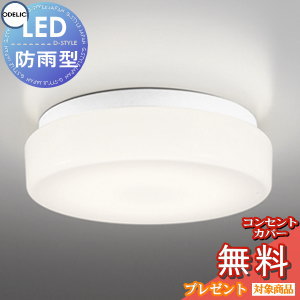 エクステリア 屋外 照明 ライト オーデリックODELIC 軒下シーリング OW269011LR FCL30W相当 電球色 白色 ＬＥＤ ポーチライト 玄関灯 門柱灯