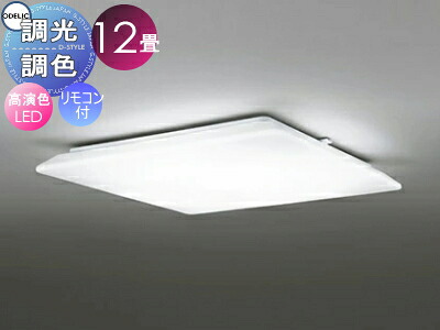 オーデリック ODELIC 調光調色シーリングライト OL251603R アクリル乳白 高演色LED 電球色?昼光色 ツバ付丸形引掛シーリング取付 リモコン付属 ?12畳 スクエアデザイン
