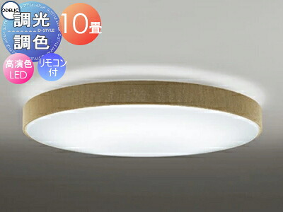オーデリック ODELIC 調光調色シーリングライト OL251673R 布張りセードチノベージュ 高演色LED 電球色?昼光色 ツバ付丸形引掛シーリング取付 リモコン付属 ?10畳 チノベージュのシックな色合い