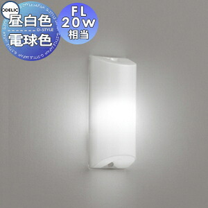 照明 おしゃれ オーデリック ODELIC ブラケットライト OB255173NR 昼白色 OB255173LR 電球色 納戸や小屋裏におすすめの多目的灯 FL20W相当