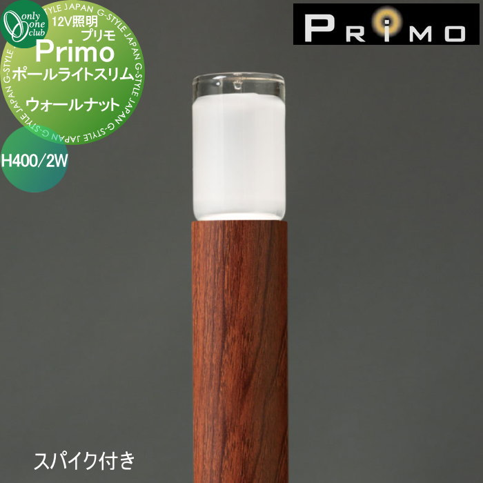 【無料★特典対象】 照明 オンリーワンクラブ プリモ ポールライトスリム スパイク付き H400・2W 1本 ウォールナット MY1-3414 PRIMO オンリーワン エクステリア