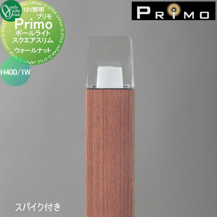 【無料★特典対象】 照明 オンリーワンクラブ プリモ ポールライト　スクエアスリム　スパイク付き H400・1W 1本 ウォールナット MY1-3459 PRIMO オンリーワン エクステリア