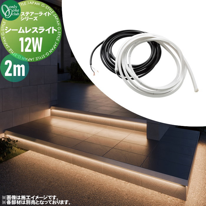 【特別価格】 グランドライト ラインライト オンリーワンクラブ ステアーライト シームレスライト 12W 3m TX1-3903 省施工 短納期 間接照明 アプローチ STAIR LIGHT オンリーワン エクステリア｜DIY・エクステリアG-STYLE