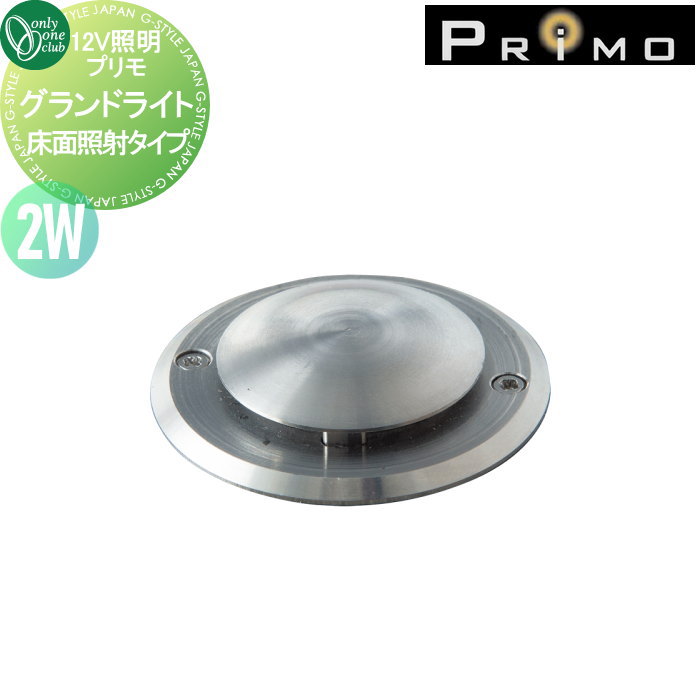 【無料★特典対象】 照明 オンリーワンクラブ プリモ グランドライト 床面照射タイプ 2W 1個 MY1-3333 PRIMO オンリーワン エクステリア
