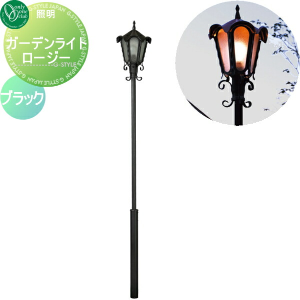 【無料★特典対象】 照明 スタンドライト オンリーワンクラブ ガーデンライト ロージー ブラック Garden Light 屋外 野外 レトロ アンティーク ヴィンテージ レトロ オンリーワン エクステリア|DIY・エクステリアG-STYLE