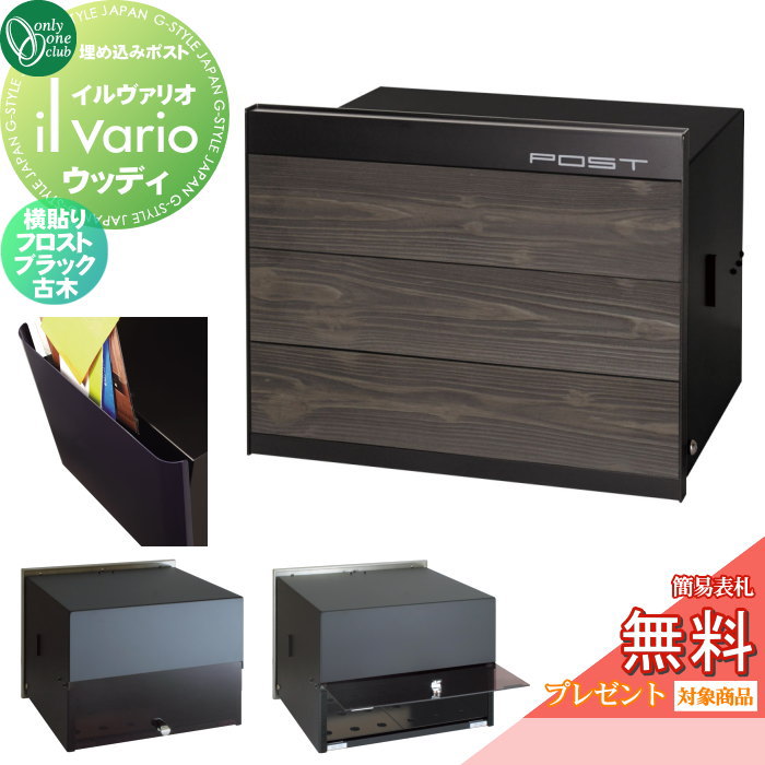 【無料★特典対象】 郵便ポスト 郵便受け 壁付け オンリーワンクラブ イルヴァリオ 埋め込みタイプ ウッディ 横貼り フロストブラック 古木 NA1-PL10YKKB 鍵無し 埋込み il vario Woody オンリーワン エクステリア