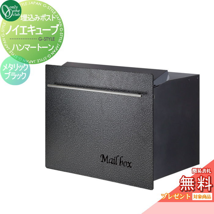 【無料★特典対象】 郵便ポスト 郵便受け オンリーワンクラブ ノイエキューブ ハンマートーン ロング ブロック埋め込み仕様 メタリックブラック GM1-EZL602 ダイヤル錠付き 後出し 後ろ出し オンリーワン エクステリア