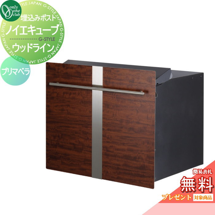 【無料★特典対象】 郵便ポスト 郵便受け オンリーワンクラブ ノイエキューブ ウッドライン ロング ブロック埋め込み仕様 プリマベラ GM1-EZLL3 ダイヤル錠付き 後出し 後ろ出し オンリーワン エクステリア