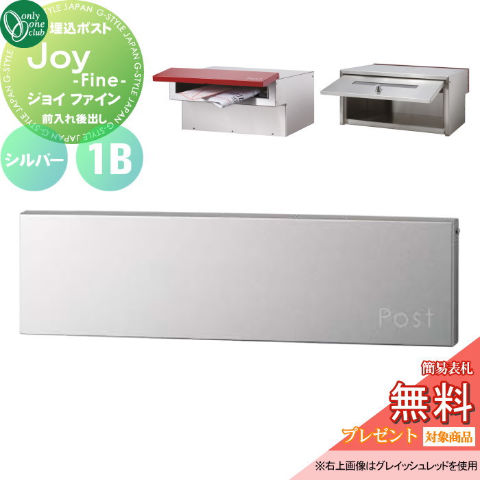 【無料★特典対象】 郵便ポスト 郵便受け 埋め込み オンリーワンクラブ ジョイ ファイン 1B 横型 シルバー KS1-B183C 鍵付き 埋込 後ろ出し 後出し オンリーワン エクステリア