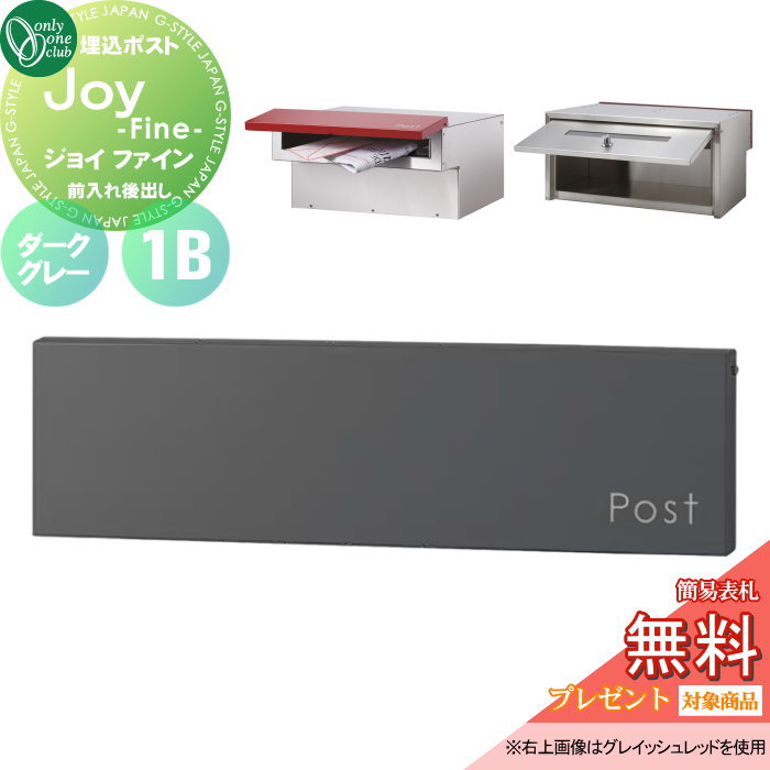 【無料★特典対象】 郵便ポスト 郵便受け 埋め込み オンリーワンクラブ ジョイ ファイン 1B 横型 ダークグレー KS1-B183M 鍵付き 埋込 後ろ出し 後出し オンリーワン エクステリア|DIY・エクステリアG-STYLE