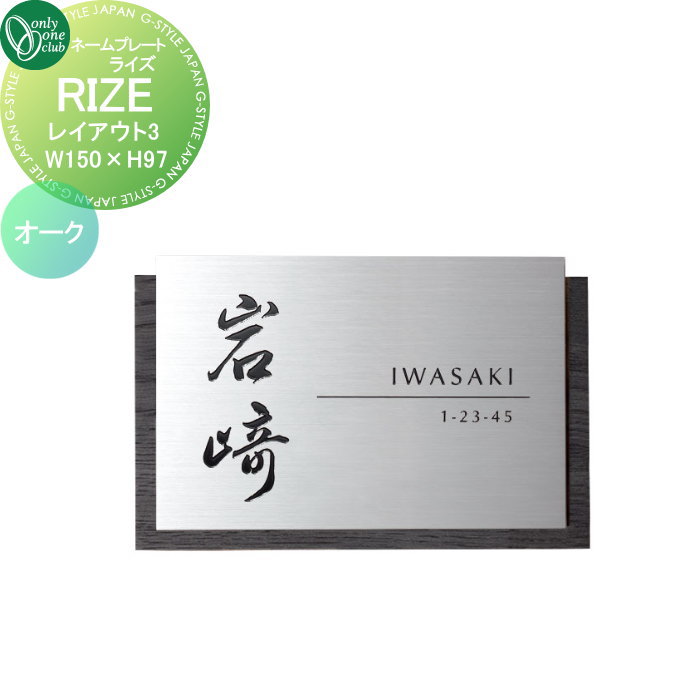 表札 オンリーワンクラブ RIZE ライズ W150×H97 レイアウト3 オーク IP1-34-3OSS 戸建て オーダー オンリーワン エクステリア|DIY・エクステリアG-STYLE