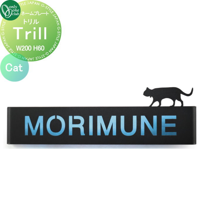 表札 オンリーワンクラブ トリル Trill Cat AG1-TRI03 戸建て オーダー オンリーワン エクステリア|DIY・エクステリアG-STYLE