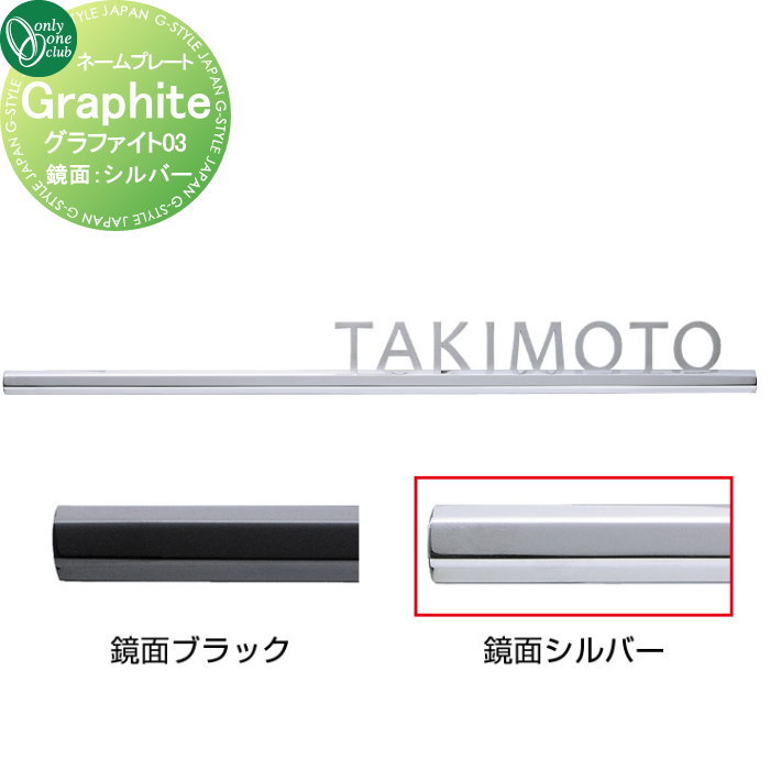 表札 オンリーワンクラブ グラファイト Graphite　03 鏡面：シルバー HS1-GPS-03 戸建て オーダー オンリーワン エクステリア
